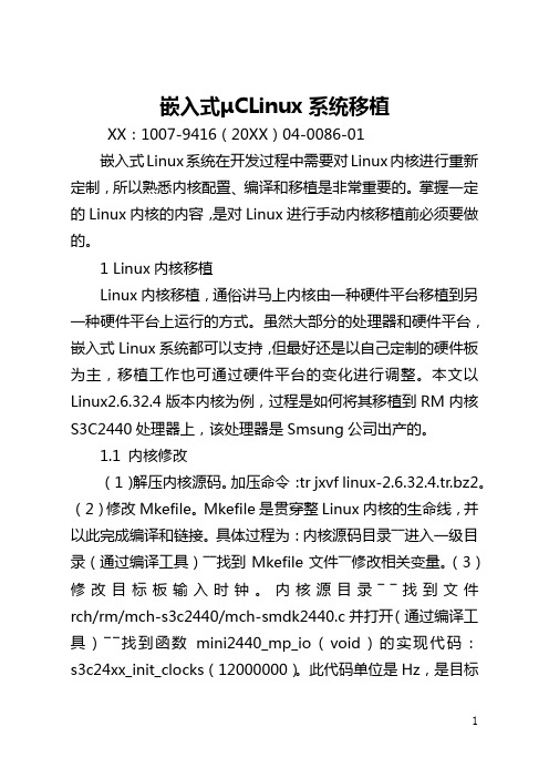 嵌入式μCLinux系统移植(全文)