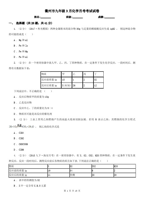衢州市九年级3月化学月考考试试卷