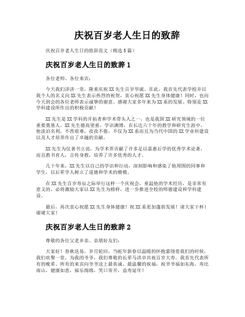 庆祝百岁老人生日的致辞