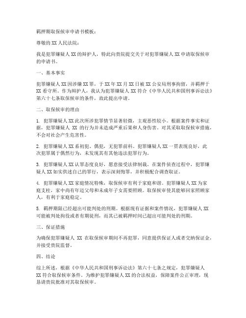 羁押期取保候审申请书模板