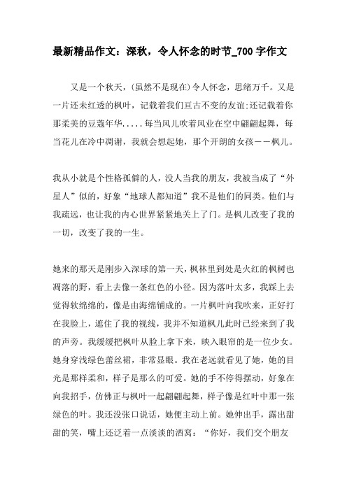 最新精品作文：深秋,令人怀念的时节_700字作文-精品作文