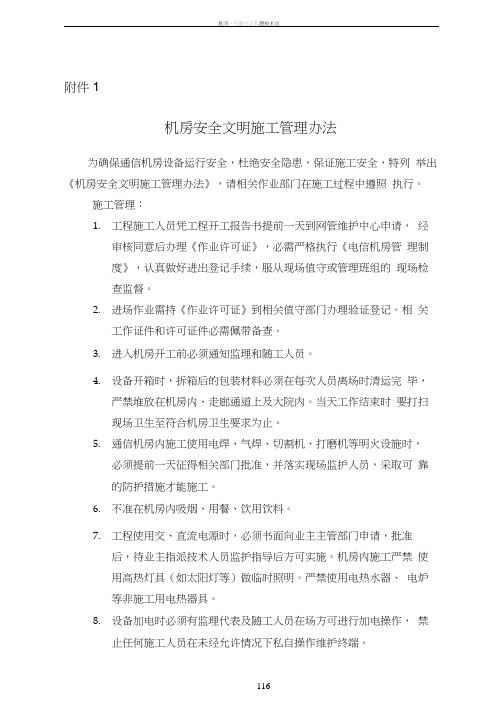 03-附件：机房安全施工注意事项及文明施工管理办法