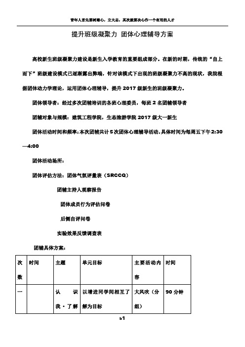 提升班级凝聚力团体心理辅导方案