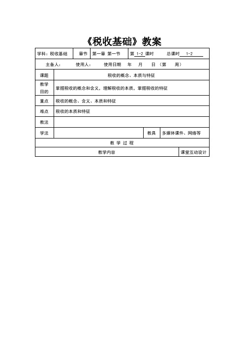税收基础教案
