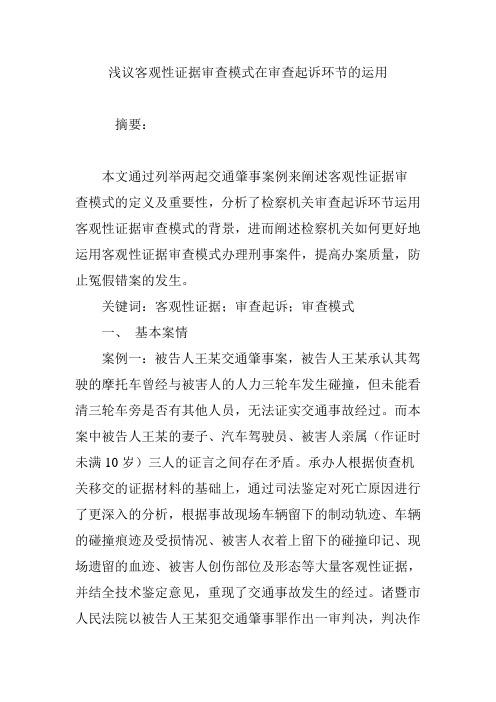 浅议客观性证据审查模式在审查起诉环节的运用