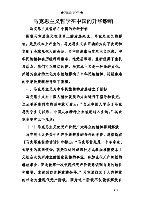 马克思主义哲学在中国的升华影响
