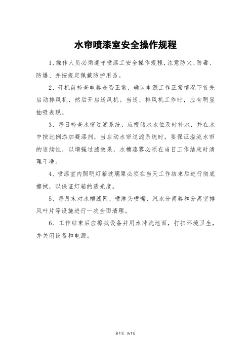 水帘喷漆室安全操作规程