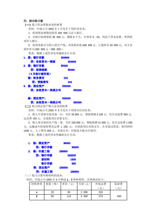 基础会计学  彭卉主编 第四章第一至第四题答案
