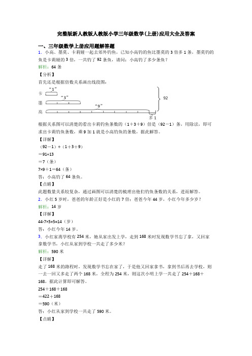 完整版新人教版人教版小学三年级数学(上册)应用大全及答案