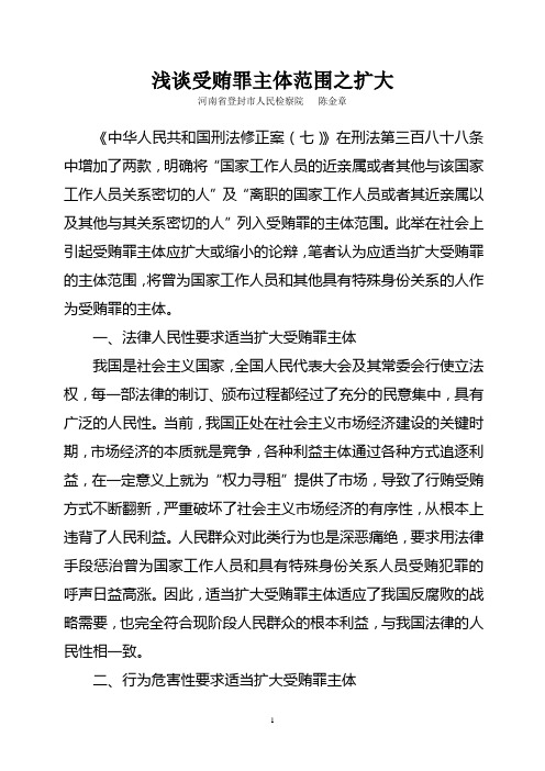 浅谈受贿罪主体范围之扩大