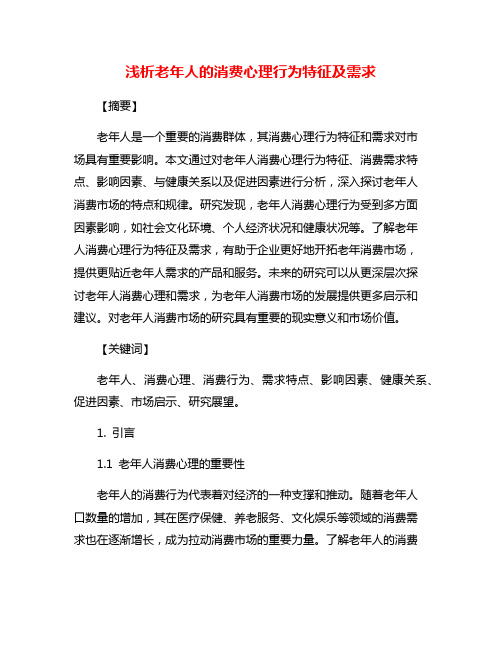 浅析老年人的消费心理行为特征及需求