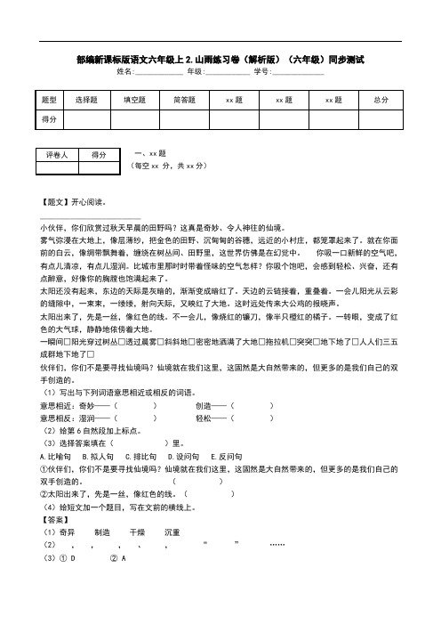 部编新课标版语文六年级上2.山雨练习卷(解析版)(六年级)同步测试.doc