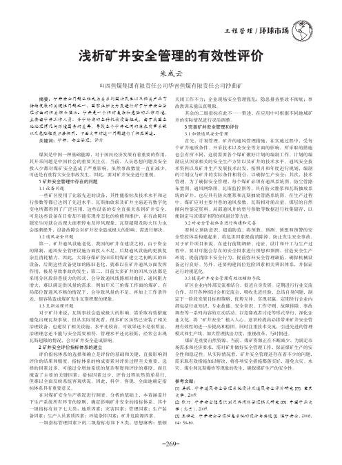 浅析矿井安全管理的有效性评价