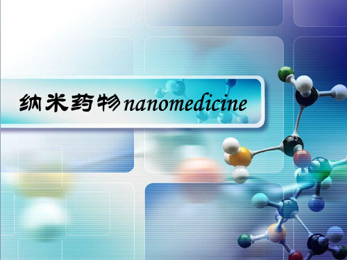 纳米药物 精致版课件