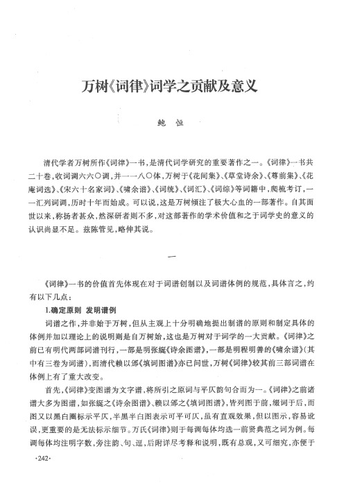 万树《词律》词学之贡献及意义