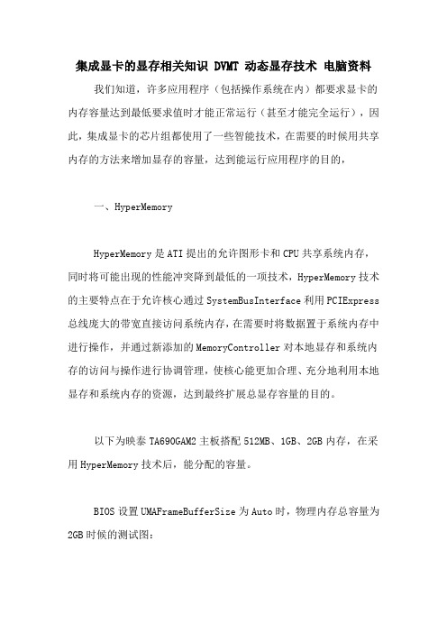 集成显卡的显存相关知识 DVMT 动态显存技术 电脑资料