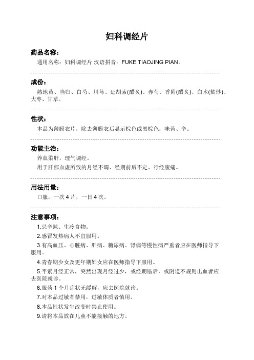 妇科调经片药品说明书