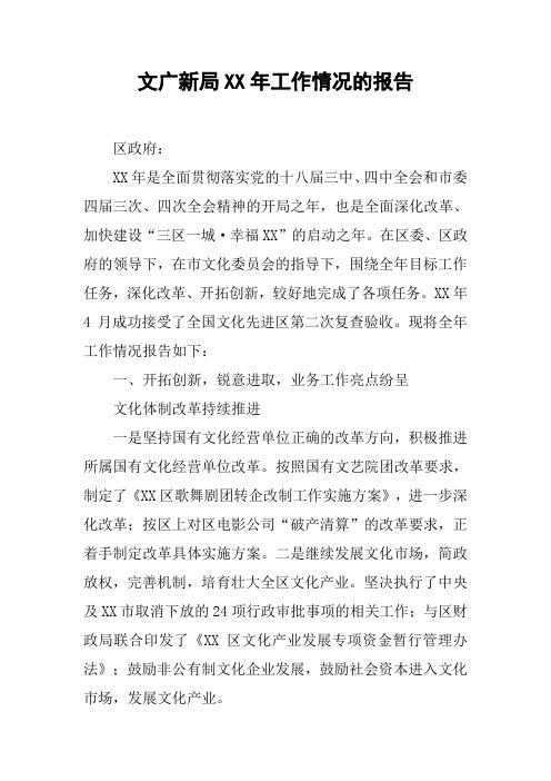 文广新局XX年工作情况的报告