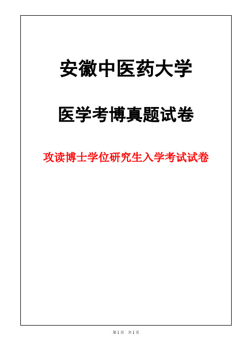 安徽中医药大学中医诊断学2018年考博真题试卷