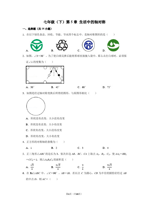 七年级数学(下)第5章生活中的轴对称