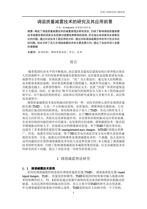 调谐质量减震技术文献综述