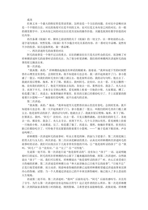 在对比中品咂——《祝福》的两处细读