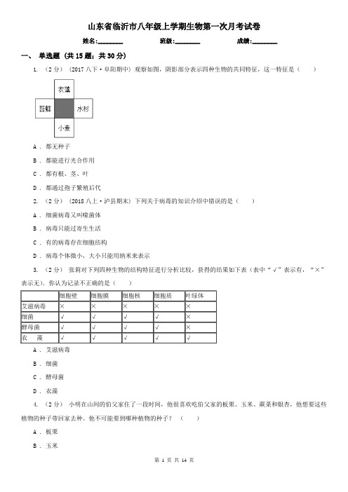 山东省临沂市八年级上学期生物第一次月考试卷