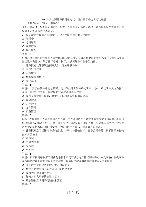 2019年3月全国计算机等级考试三级信息管理技术笔试真题精品文档12页