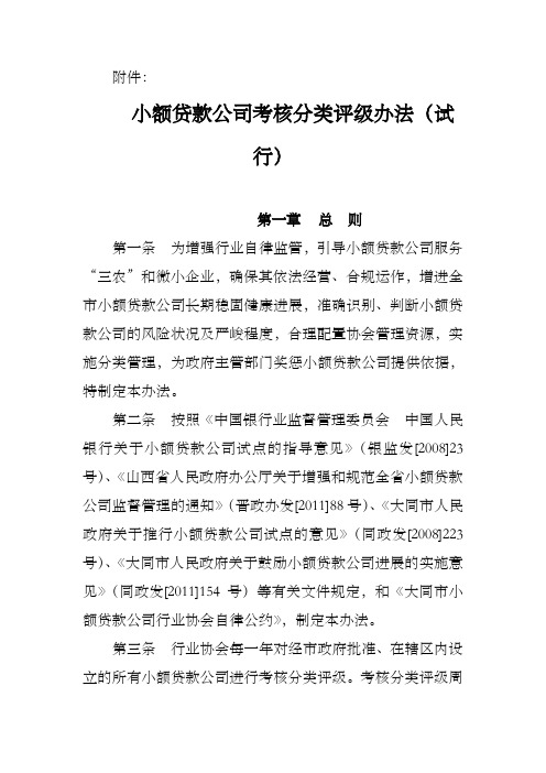 小额贷款公司考核分类评级办法(试行)