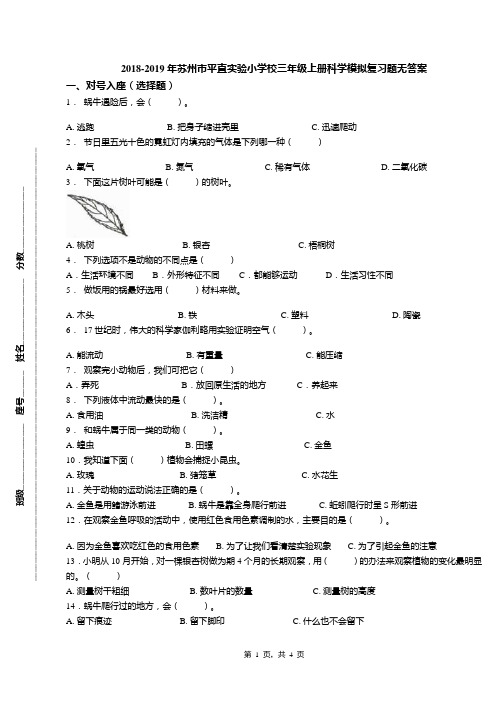 2018-2019年苏州市平直实验小学校三年级上册科学模拟复习题无答案