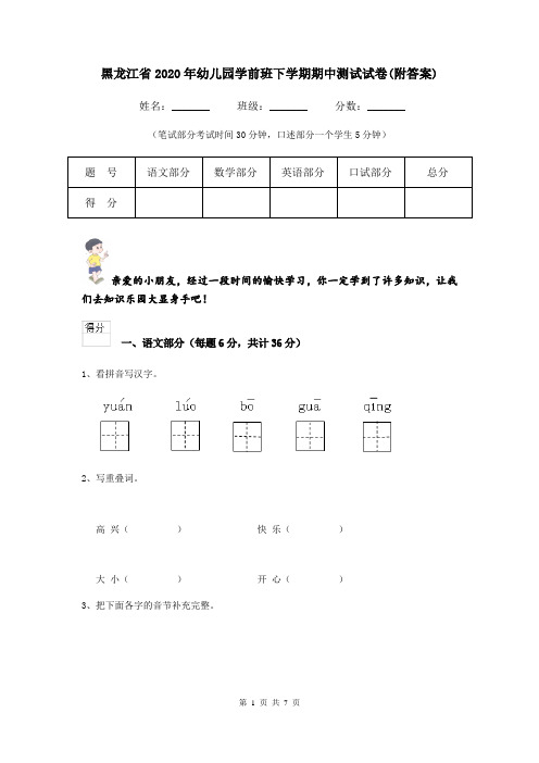 黑龙江省2020年幼儿园学前班下学期期中测试试卷(附答案)