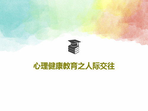 心理健康教育之人际交往53页PPT