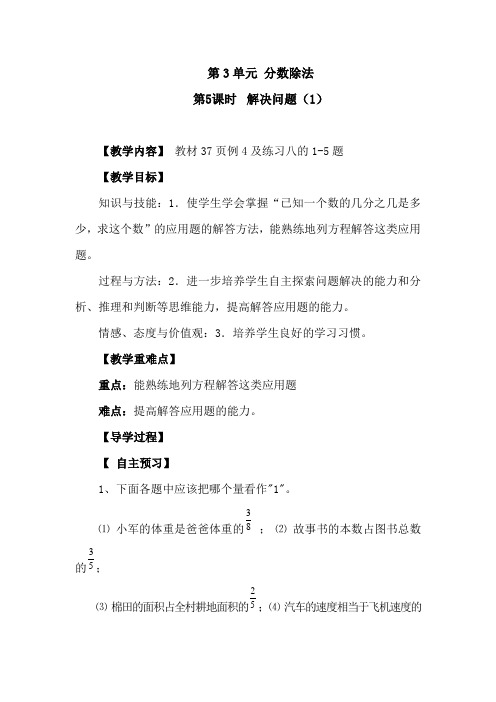 人教版数学六年级上册第三单元《分数除法》第5课时 解决问题(1)教案