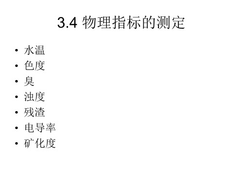 物理指标及无机非金属指标的测定