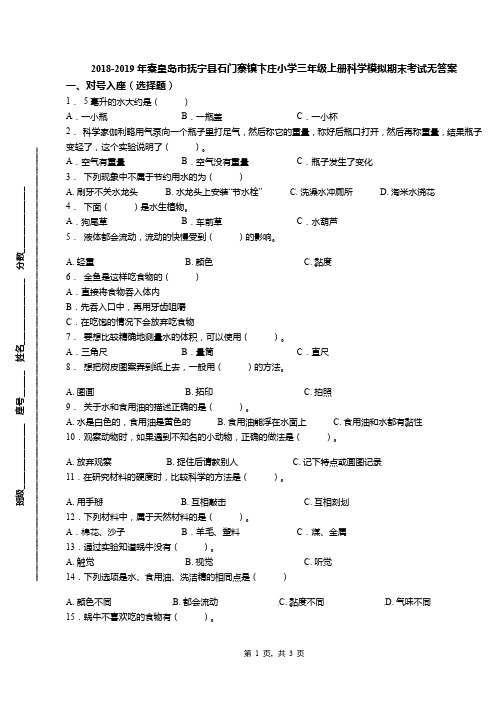 2018-2019年秦皇岛市抚宁县石门寨镇卞庄小学三年级上册科学模拟期末考试无答案