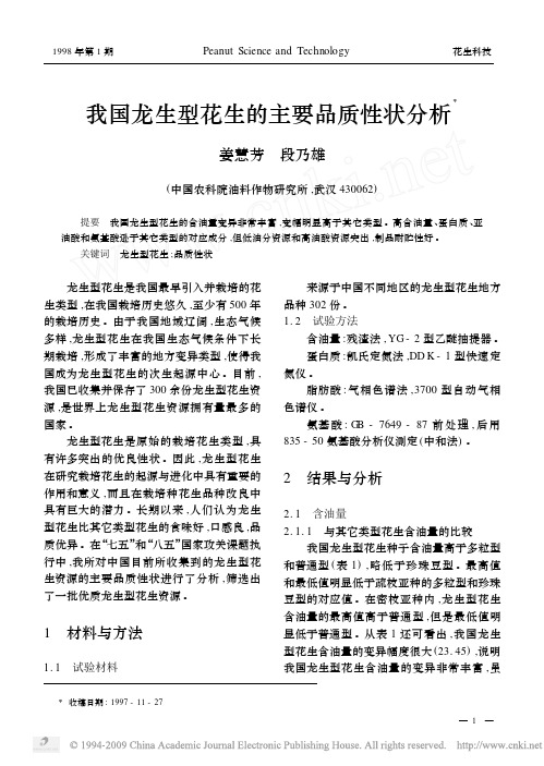 我国龙生型花生的主要品质性状分析