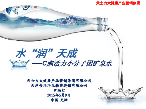 水润天成-C胞活力小分子矿泉水20150509