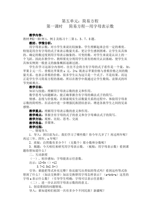 五年级上册数学《 简易方程—用字母表示数 》教案