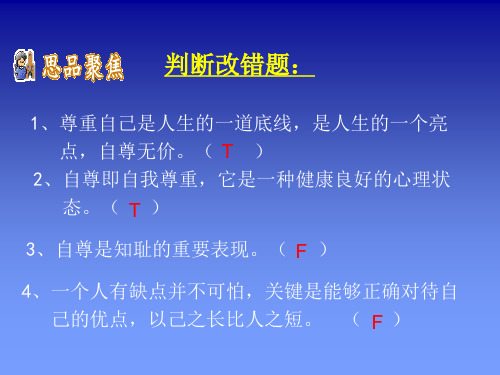人教版七年级初一思想品德(政治)下册尊重他人是我的需要 (2)