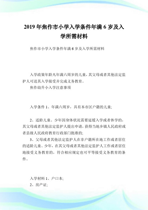 焦作市小学入学条件满6岁及入学所需材料.doc