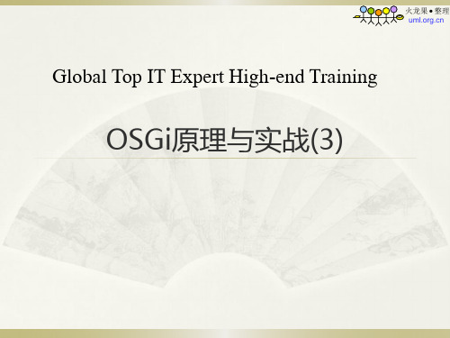 火龙果软件-OSGi原理与实践-Day3