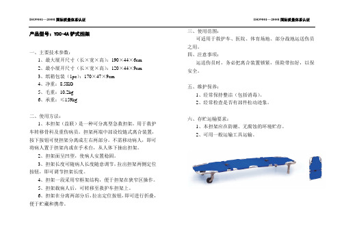 YDC-4A铲式担架说明