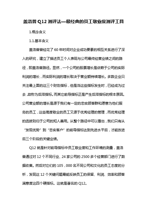 盖洛普Q 测评法—最经典的员工敬业度测评工具
