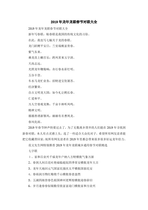 最新-2019年龙年龙联春节对联大全 精品