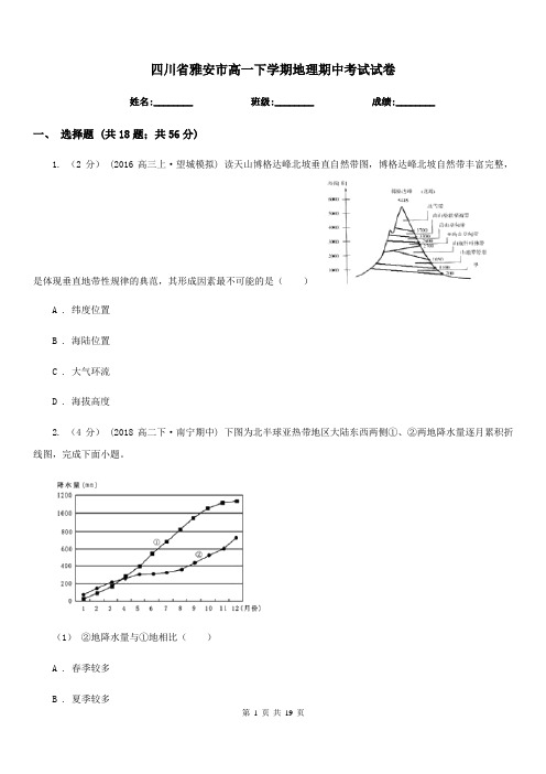 四川省雅安市高一下学期地理期中考试试卷