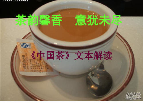 中国茶教材解读