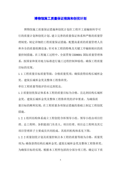 博物馆施工质量保证措施和创优计划