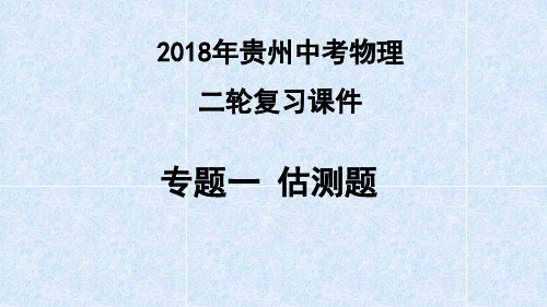 2018年贵州中考物理二轮复习课件专题一估测题