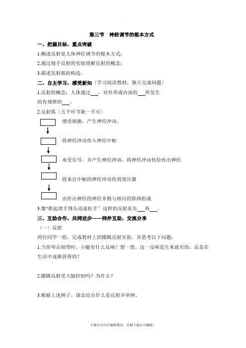 人教版生物七年级下册4.6.3《神经调节的基本方式》导学案