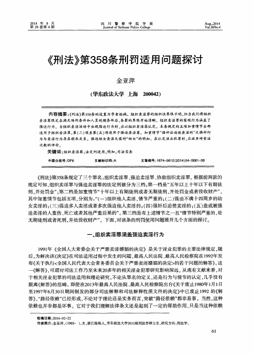 《刑法》第358条刑罚适用问题探讨